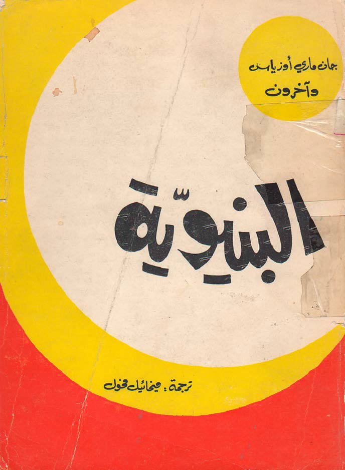 البنيوية